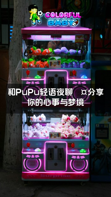 抖音PuPu(轻语助眠)视频封面：和PuPu轻语夜聊💤分享你的心事与梦境